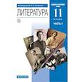 russische bücher: Агеносов Владимир Вениаминович - Литература. 11 класс. Базовый и углубленный уровни. Учебник в 2-х ч. Часть 1