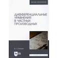 russische bücher: Степучев Валерий Германович - Дифференциальные уравнения в частных производных