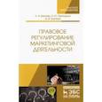 russische bücher: Биткова Людмила Алексеевна - Правовое регулирование маркетинговой деятельности