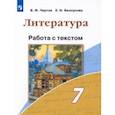 russische bücher: Белоусова Елена Ивановна - Литература. 7 класс. Работа с текстом