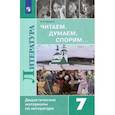 russische bücher: Коровина Вера Яновна - Литература. 7 класс. Читаем, думаем, спорим... Дидактические материалы