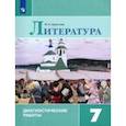 russische bücher: Аристова Мария Александровна - Литература. 7 класс. Диагностические работы