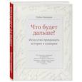 russische bücher: Робин Махержи - Что будет дальше? Искусство превращать истории в сценарии