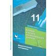 russische bücher: Мерзляк Аркадий Григорьевич - Математика. 11 класс. Дидактические материалы. Базовый уровень