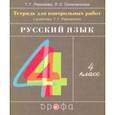 russische bücher: Рамзаева Тамара Григорьевна - Русский язык. 4 класс. Тетрадь для контрольных работ к учебнику Т. Г. Рамзаевой