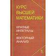 russische bücher: Петрушко Игорь Мелетиевич - Курс высшей математики. Краткие интегралы. Векторный анализ