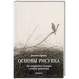 russische bücher: Джульетта Аристид - Основы рисунка. От копирования мастеров к свободе творчества. Воркбук