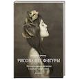 russische bücher: Джульетта Аристид - Рисование фигуры. От копирования мастеров к свободе творчества. Воркбук