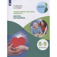 russische bücher: Арсеньева Татьяна Николаевна - Школа волонтера 8-9кл  [Учебник]