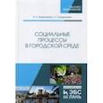 russische bücher: Правоторова Ангелина Анатольевна - Социальные процессы в городской среде