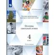 russische bücher: Виноградова Наталья Федоровна - Основы религиозных культур. Основы светской этики. Учебник. 4 класс. В 2-х частях. Часть 2