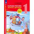 russische bücher: Журавлева Ольга Николаевна - Окружающий мир. Народы России: дорога дружбы. Праздник дружбы. 1 класс