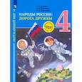 russische bücher: Журавлева Ольга Николаевна - Окружающий мир. Народы России: дорога дружбы. Золотая книга российского народа. 4 класс