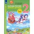 russische bücher: Журавлева Ольга Николаевна - Окружающий мир. Народы России: дорога дружбы. Друзья приглашают в гости. 2 класс