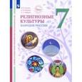 russische bücher: Козлов Михаил Владимирович - ОДНКНР. Религиозные культуры народов России. 7 класс. Учебник