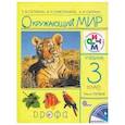 russische bücher: Саплина Е. В. - Окружающий мир. 3 класс. В 2 частях. Часть 1. Рабочая тетрадь. РИТМ