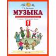 russische bücher: Бакланова Т. И. - Музыка. 1 класс. Дневник музыкальных путешествий. ФГОС