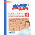 russische bücher: Мишакина Татьяна Леонидовна - Русский язык. 4 класс. Подготовка к ВПР. ФГОС