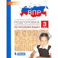 russische bücher: Мишакина Татьяна Леонидовна - Русский язык. 3 класс. Подготовка к ВПР. ФГОС