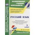 russische bücher: Виноградова Елена Анатольевна - Русский язык. 3 класс. Рабочая программа по учебнику В. П. Канакиной. II полугодие. ФГОС