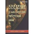 russische bücher: Стефен  Ходж - Введение в классический тибетский язык. Учебное пособие со словарем