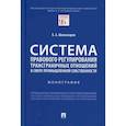 russische bücher: Шахназаров Бениамин Александрович - Система правового регулирования трансграничных отношений в сфере промышленной собственности