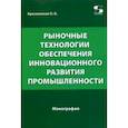 russische bücher: Краснянская Ольга Владимировна - Рыночные технологии обеспечения инновационного развития промышленности