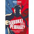 russische bücher: Диденко Анатолий Владимирович - Адвокат или решала? Хроники адвокатской практики