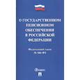 russische bücher:  - О государственном пенсионном обеспечении в Российской Федерации