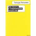 russische bücher: Уильямс Гильда - Как писать о современном искусстве