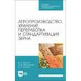 russische bücher: Ториков Владимир Ефимович - Агропроизводство, хранение, переработка и стандартизация зерна