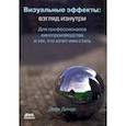 russische bücher: Динур Эран - Визуальные эффекты. Взгляд изнутри. Для профессионалов кинопроизводства и тех, кто хочет ими стать