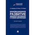 russische bücher: Фролова Е. и др. - Инновационное развитие школьного образования в усл.цифровизации.Монография