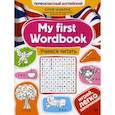 russische bücher: Чимирис Ю.В. - My first Wordbook: учимся читать