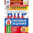 russische bücher: Банников Сергей Валерьевич - ВПР ФИОКО География. 8 класс. 10 вариантов. ТЗ