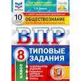 russische bücher: Коваль Татьяна Викторовна - ВПР ФИОКО Обществознание. 8 класс. 10 вариантов. Типовые Задания