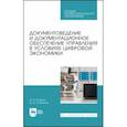 russische bücher: Егоров Виктор Павлович - Документоведение и документцационное обеспечение управления в условиях цифровой экономики. СПО
