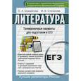 russische bücher: Шумайлова Елена Александровна, Степанова Мария Васильевна - Литература. Тренировочные варианты для подготовке к ЕГЭ
