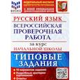russische bücher: Волкова Елена Вячеславовна - ВПР ФИОКО Русский язык за курс начальной школы. Типовые задания. 10 вариантов. ФГОС