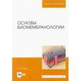 russische bücher: Егоров Владислав Викторович - Основы биомембранологии