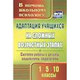 russische bücher: Коробкина Светлана Александровна - Адаптация учащихся на сложных возрастных этапах (1, 5, 10 классы). Система работы с детьми. ФГОС