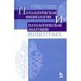 russische bücher: Жаров Александр Васильевич - Патологическая физиология и патологическая анатомия животных. Учебник