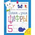 russische bücher: Самойлова Т. - Пишем и учим цифры