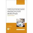 russische bücher: Пронина Галина Иозеповна - Патологическая физиология животных. Практикум