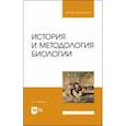 russische bücher: Машкин Виктор Иванович - История и методология биологии