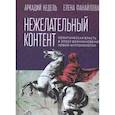 russische bücher: Недель А.,Фанайлова Е. - Нежелательный контент. Политическая власть в эпоху возникновения новой антропологии