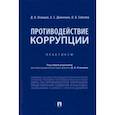 russische bücher: Осинцев Дмитрий Владимирович - Противодействие коррупции. Практикум