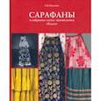 russische bücher: Наумова Е. М. - Сарафаны в собрании музея-заповедника "Кижи"