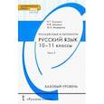 russische bücher: Гольцова Нина Григорьевна - Русский язык. 10-11 классы. Учебник. Базовый уровень. В 2-х частях. Часть 2. ФГОС