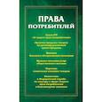 russische bücher:  - Права потребителей